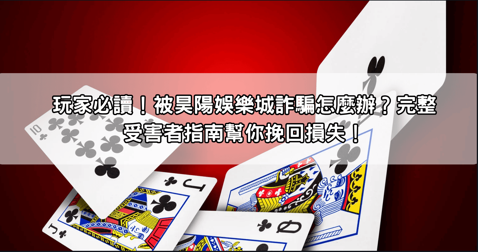 玩家必讀！被昊陽娛樂城詐騙怎麼辦？完整受害者指南幫你挽回損失！