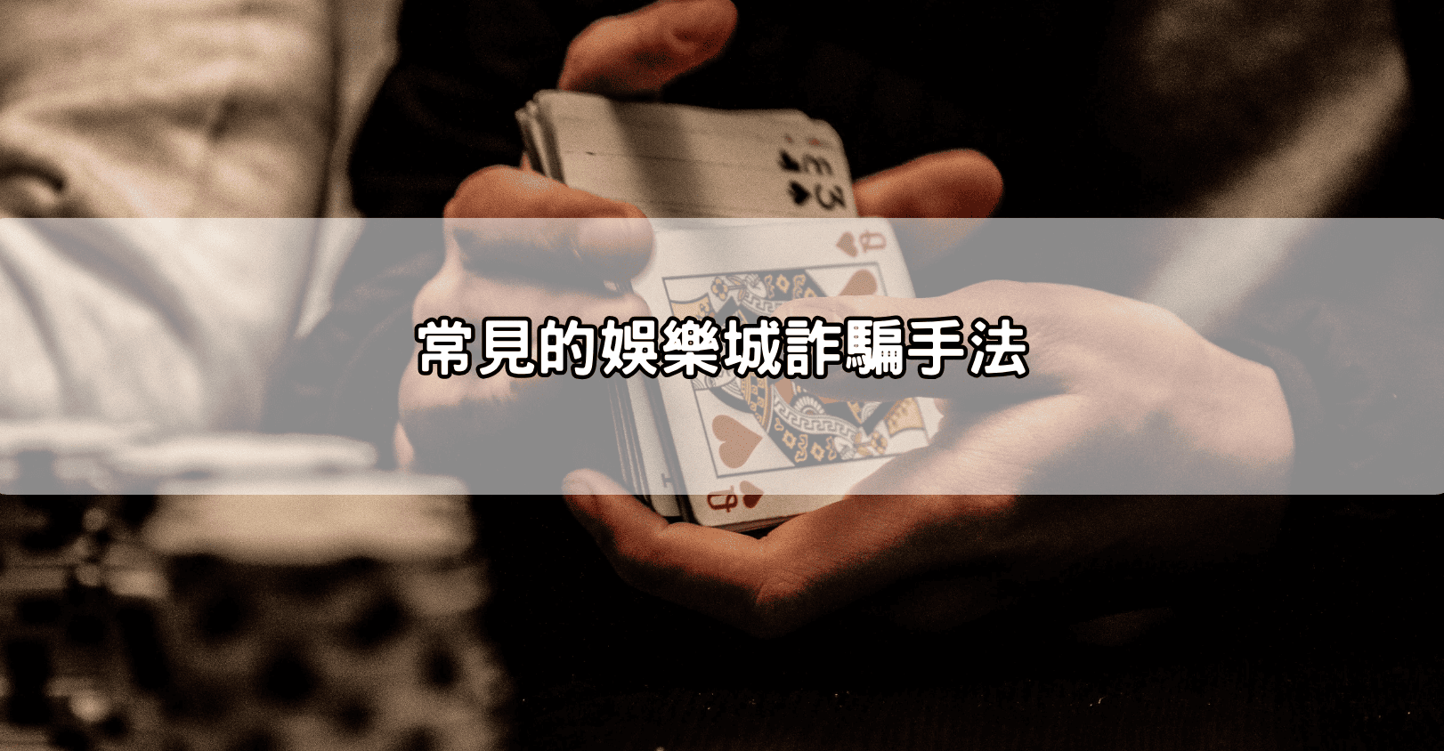 常見的娛樂城詐騙手法