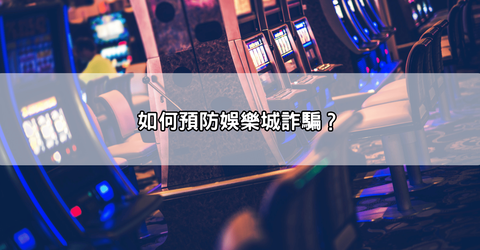 如何預防娛樂城詐騙？