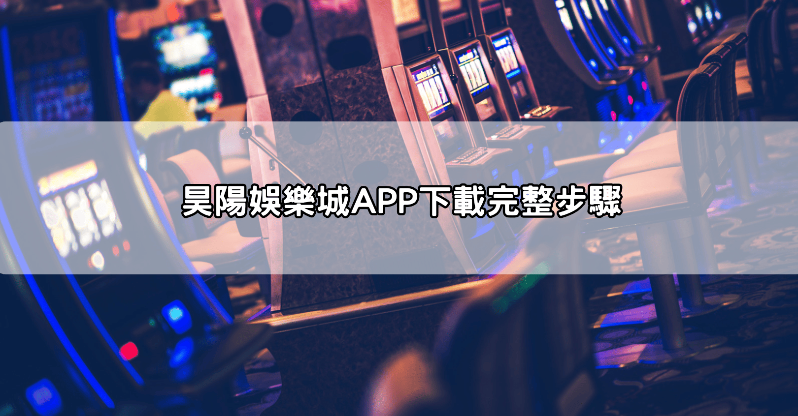 昊陽娛樂城APP下載完整步驟