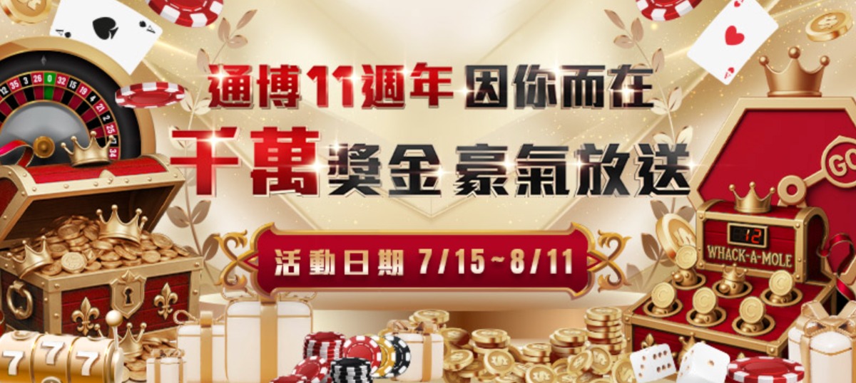 週年限定狂歡！通博娛樂城推出轉珠抽千萬獎金，還有打地鼠免費賺T幣！