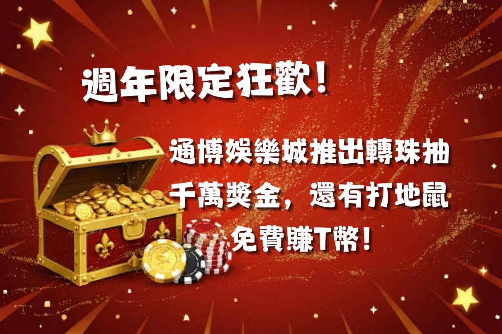 週年限定狂歡！通博娛樂城推出轉珠抽千萬獎金，還有打地鼠免費賺T幣！