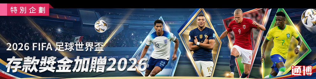 通博娛樂城2026世界盃官方指南：200萬獎金池開踢，投注優惠一網打盡