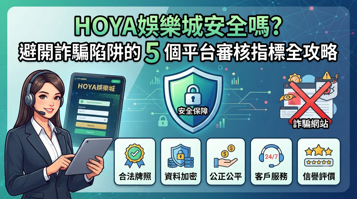 HOYA娛樂城安全嗎？避開詐騙陷阱的 5 個平台審核指標全攻略