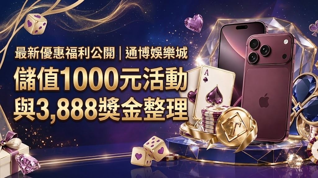 儲值 1,000 元專屬回饋！把 3,888 獎金帶回家，把握限時好康